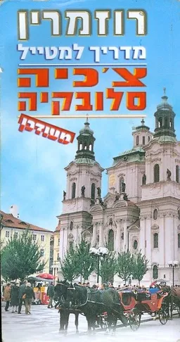 רוזמרין מדריך למטייל - צ'כיה סלובקיה