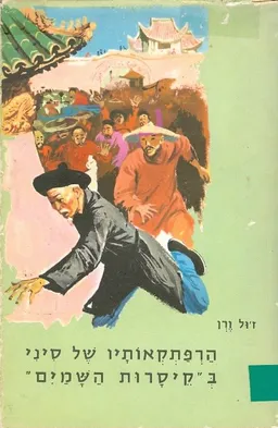 עטיפת הספר הרפתקאות של סיני בקיסרות השמים מאת ז'ול ורן (וורן)