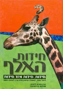 חידת האלף