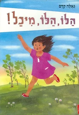 הלו הלו מיכל