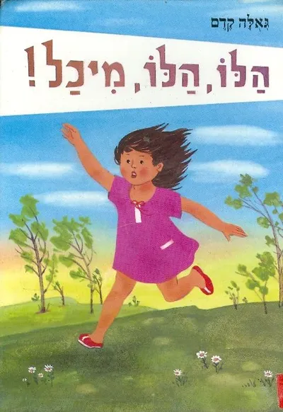הלו, הלו, מיכל!