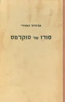 סודו של סוקרטס