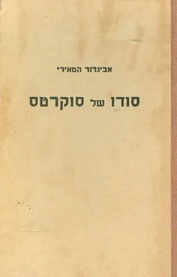 עטיפת הספר סודו של סוקרטס מאת אביגדור המאירי