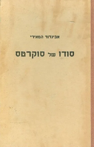 סודו של סוקרטס : רומן מתקופת יון העתיקה