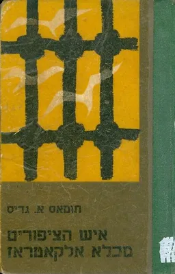 עטיפת הספר איש הציפורים מכלא אלקטרז מאת תומאס גדיס