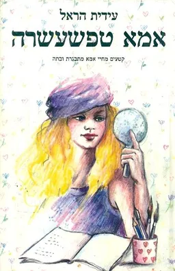 עטיפת הספר אמא טפשעשרה מאת עידית הראל