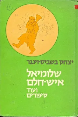 עטיפת הספר שלומיאל איש-חלם ועוד סיפורים מאת יצחק בשביס-זינגר