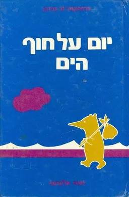 יום על חוף הים הרפתקאות דב דבדבן