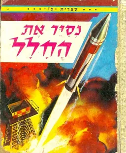 נסיר את החלל