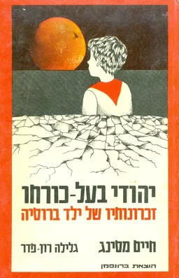 יהודי בעל כורחו