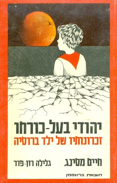 יהודי בעל-כורחו : זכרונותיו של ילד ברוסיה