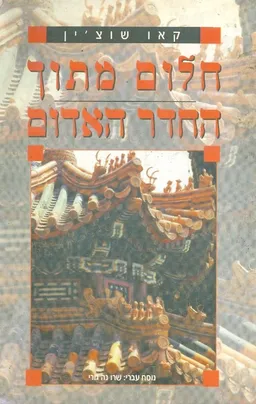 עטיפת הספר חלום מתוך החדר האדום מאת קאו שוצ'ין