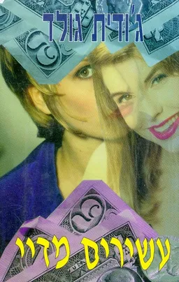עשירים מדי חלק 2