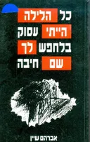 כל הלילה הייתי עסוק בלחפש לך שם חיבה
