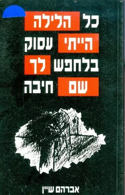 כל הלילה הייתי עסוק בלחפש לך שם חיבה
