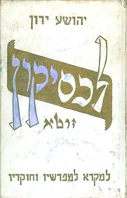 לכסיקון זוטא למקרא מפרשיו וחוקריו