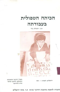 הכיתה הטיפולית בעבודתה