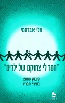 חסר לי צחוקם של ילדים קיבוץ 2000 בעיני חבריו