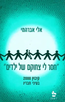 חסר לי צחוקם של ילדים קיבוץ 2000 בעיני חבריו