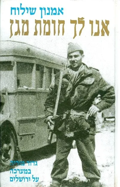 אנו לך חומת מגן : גדוד מוריה במערכה של ירושלים