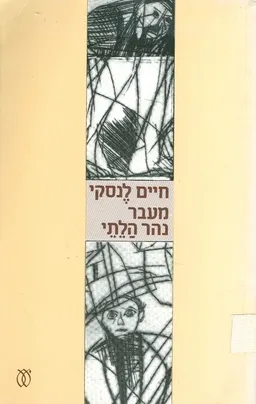 מעבר נהר הלתי - מהדורת 1986