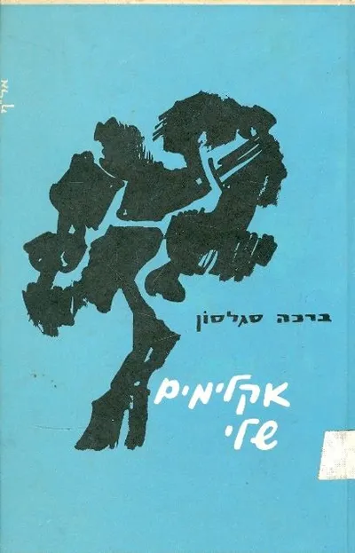 אקלימים שלי : שירים