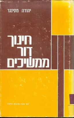 חינוך דור הממשיכים