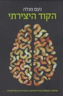 הקוד היצירתי