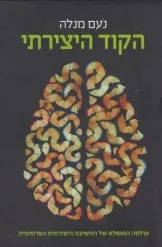 הקוד היצירתי