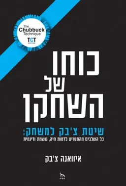 עטיפת הספר כוחו של השחקן מאת איוואנה צ'בק