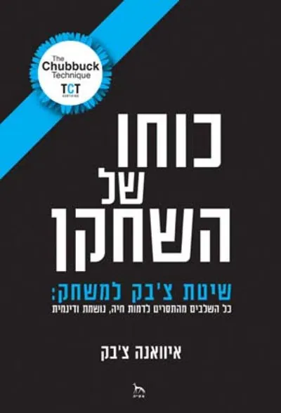 כוחו של השחקן : שיטת צ'בק