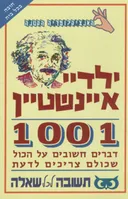 ילדיי איינשטיין