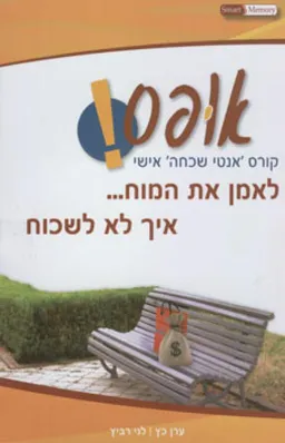 אופס! קורס 'אנטי שכחה' אישי