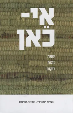 אי-כאן