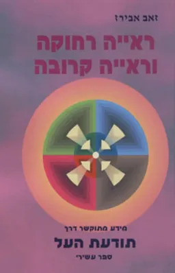 ראייה רחוקה וראייה קרובה
