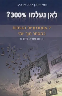 עטיפת לאן נעלמו 300% ?