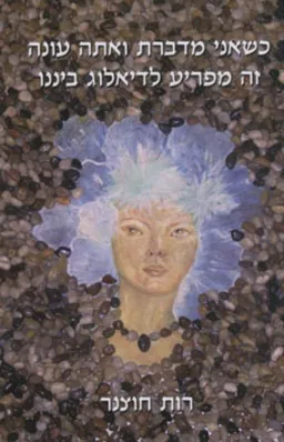כשאני מדברת ואתה עונה זה מפריע לדיאלוג בינינו