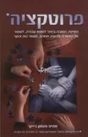 פרוטקציה
