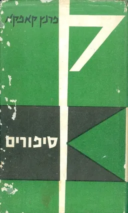 סיפורים ופרקי התבוננות [שוקן, 1967]