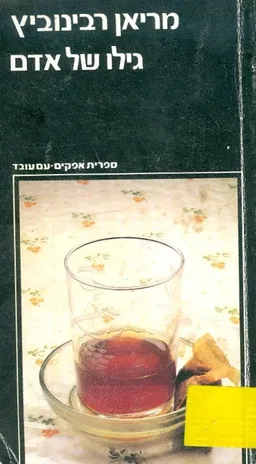 גילו של אדם