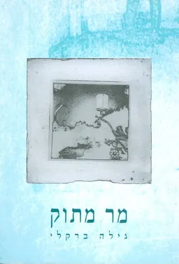 מר מתוק