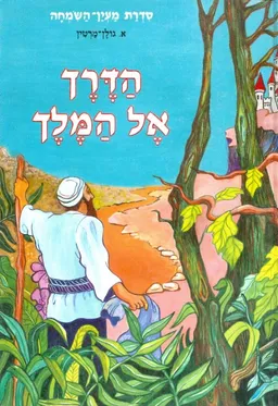 הדרך אל המלך