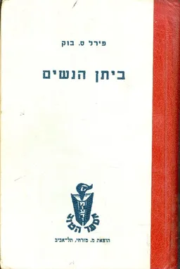 עטיפת הספר ביתן הנשים מאת פרל ס. בק