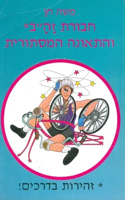 חבורת זהב והתאונה המסתורית
