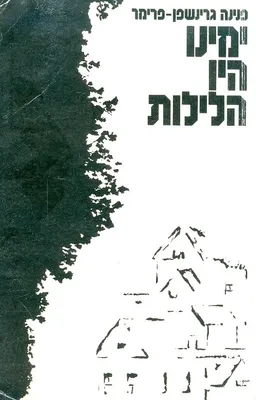 ימינו היו הלילות : מזכרונותיה של חברה בארגון היהודי הלוחם