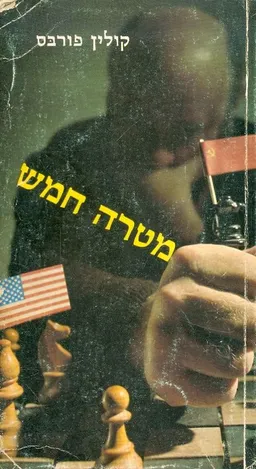 עטיפת הספר מטרה חמש מאת קולין פורבס