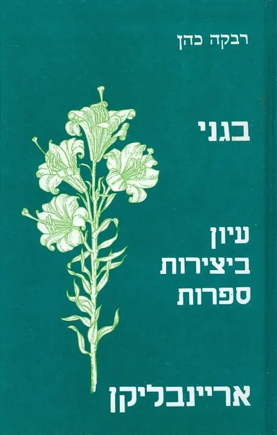 בגני : עיון ביצירות ספרות