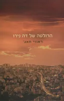 הרולטה של דה נירו