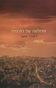 הרולטה של דה נירו