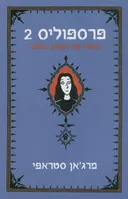 פרספוליס 2 